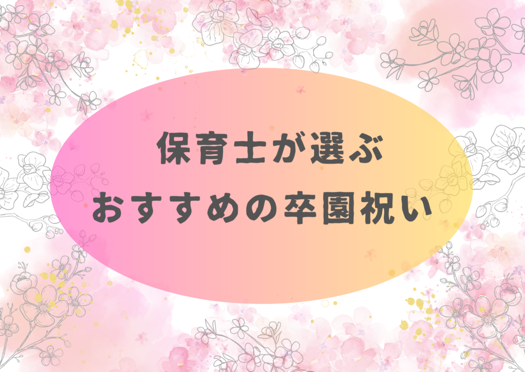 卒園祝いをプレゼントしたい方へ！保育士がおすすめする鉛筆