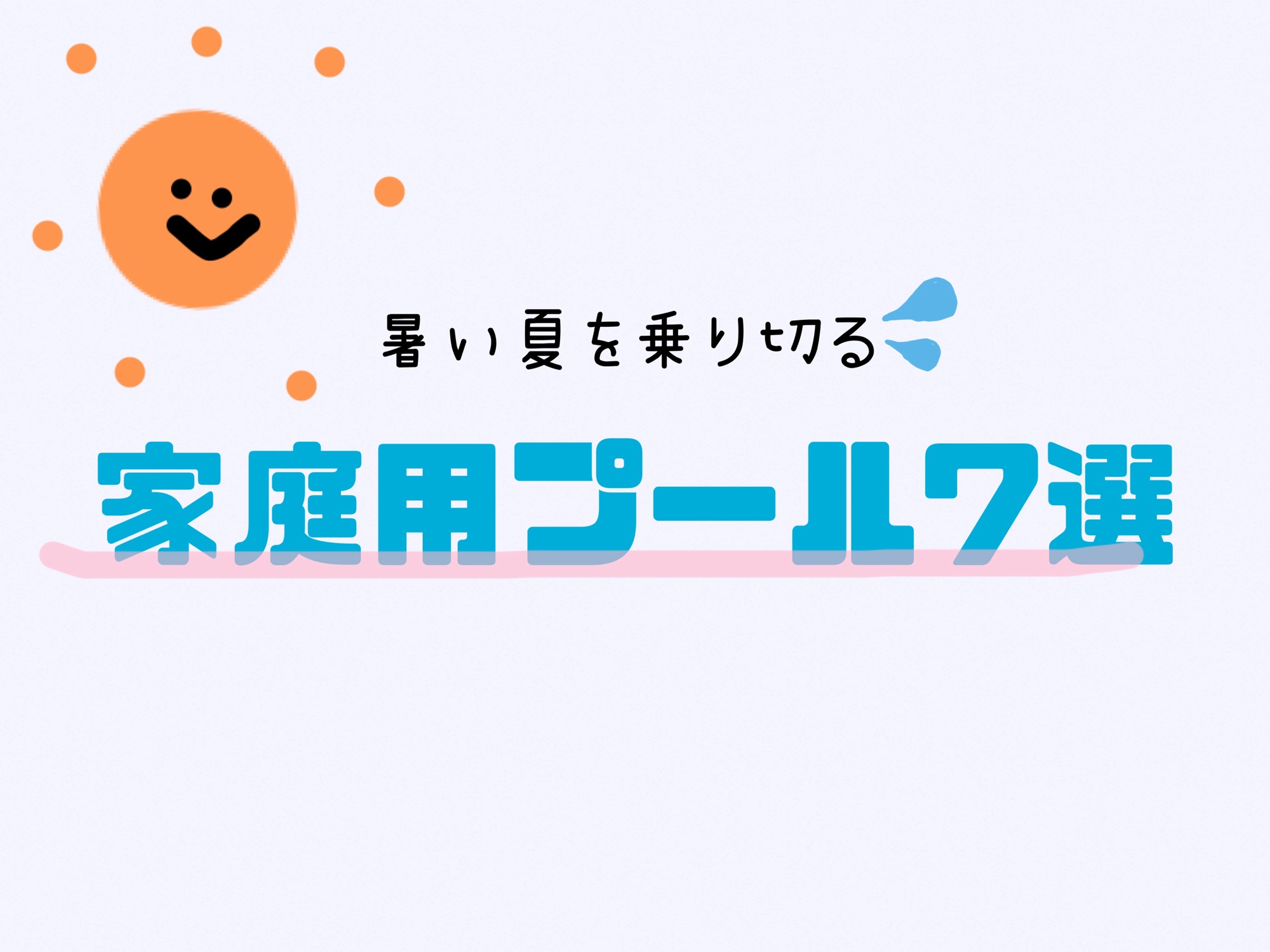 【大型】家庭用プール7選！夏といえばプール！子どもに大人気！保育士がおすすめするプール