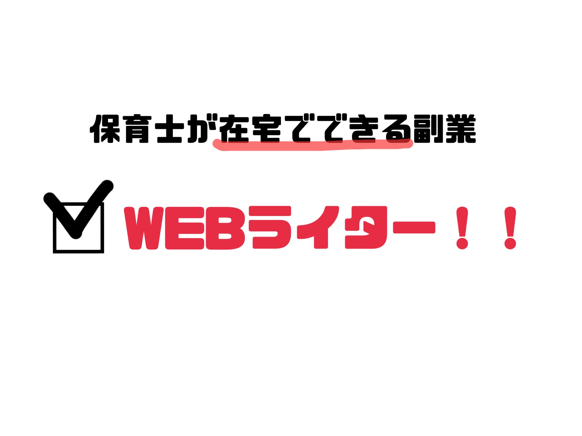 保育士が在宅でできる副業「WEBライター」の魅力！保育士ライターの体験談