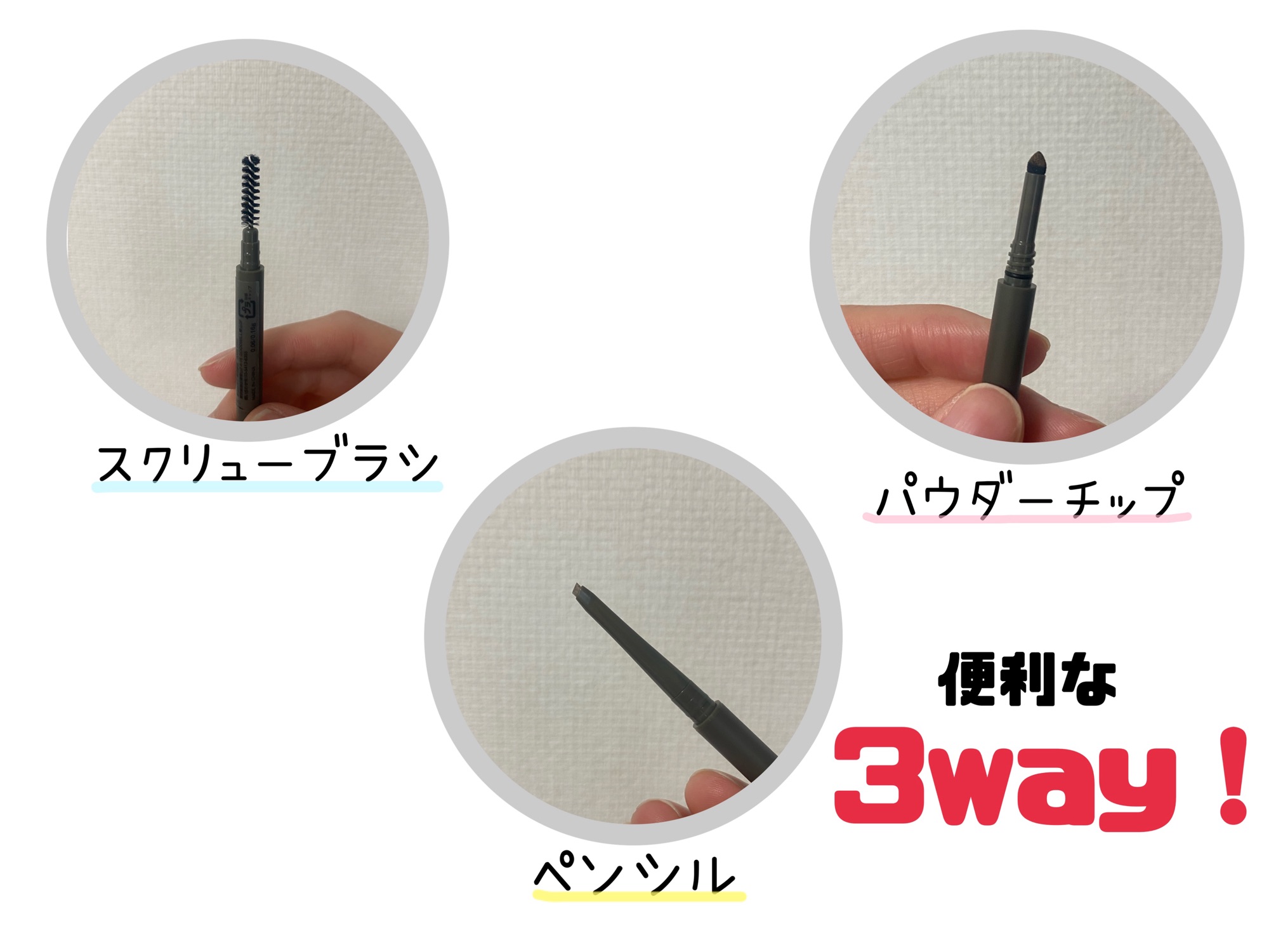 アイブロウ 3way プチプラ 安い