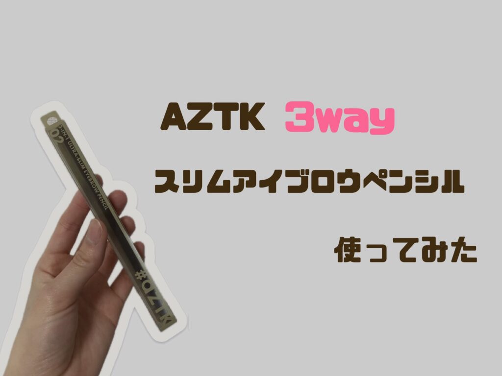 【AZTK】3way スリムアイブロウペンシルは何色がおすすめ？ブラウン使ってみた！安くて可愛いプチプラコスメ！