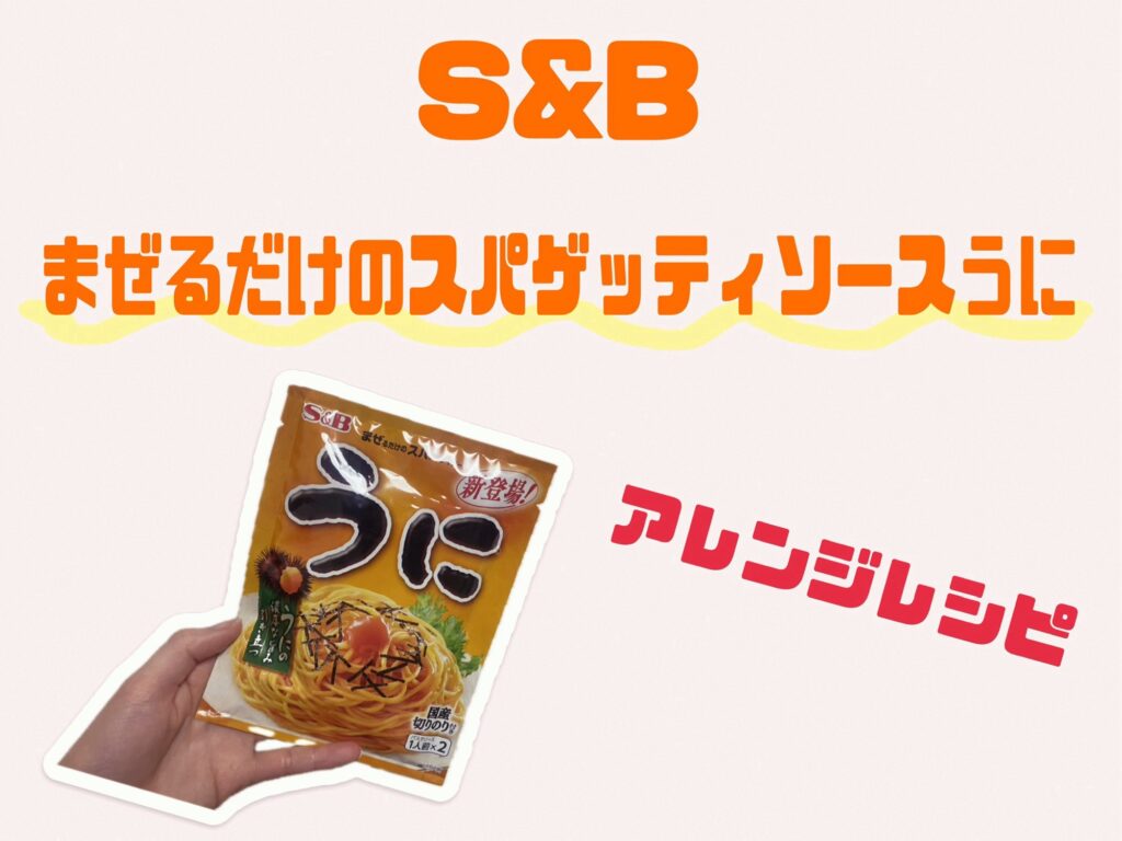 S&B 「まぜるだけのスパゲッティソース うに 」アレンジレシピをご紹介！