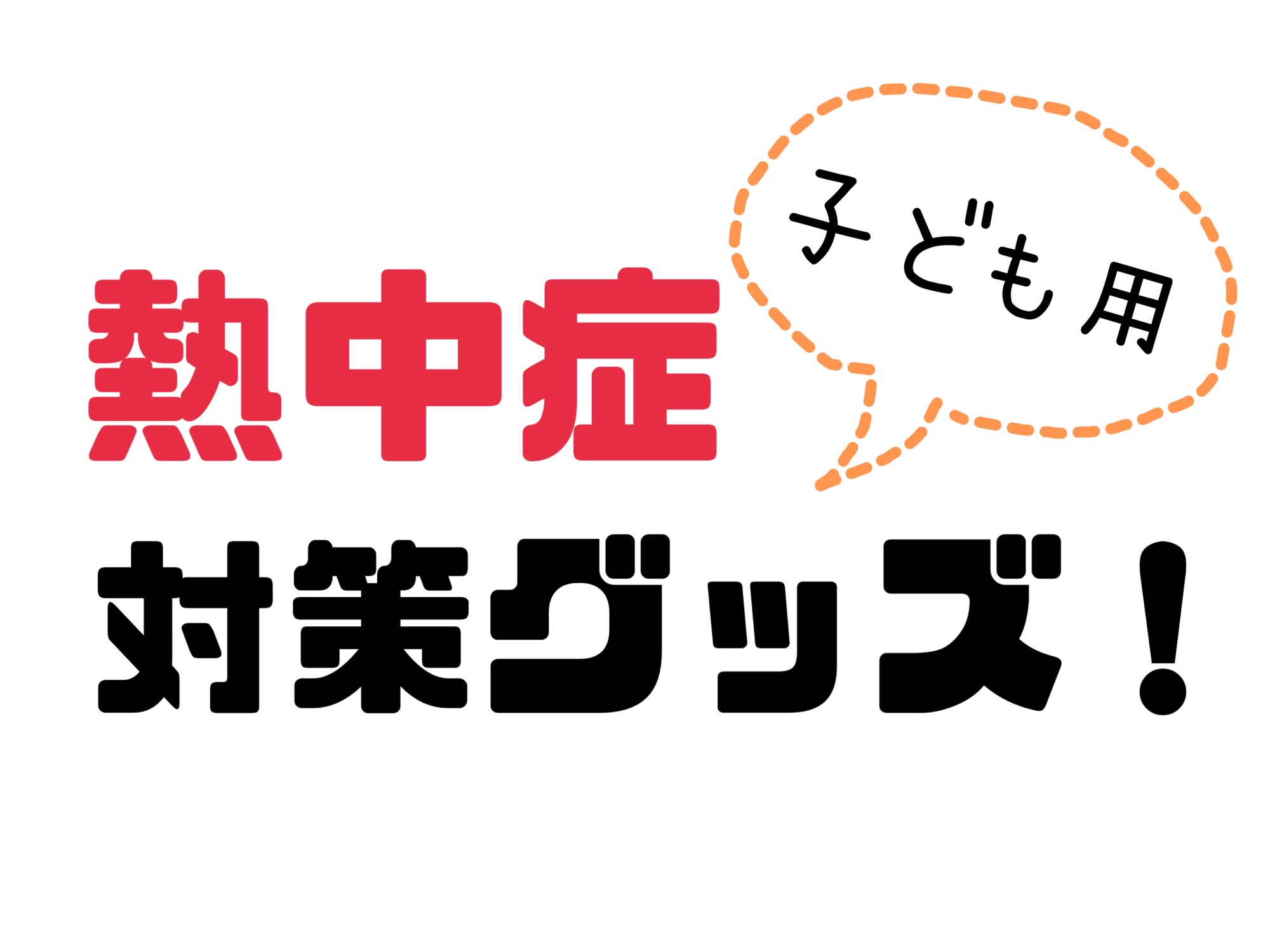 猛暑を乗り切る『子ども用熱中症対策グッズ』5選！夏の子育てに必須！