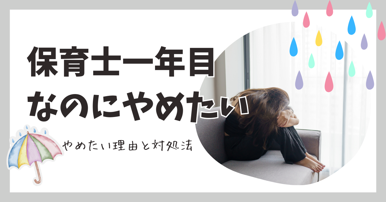 保育士一年目なのに辞めたい。辛い、しんどい、どうすればいい？