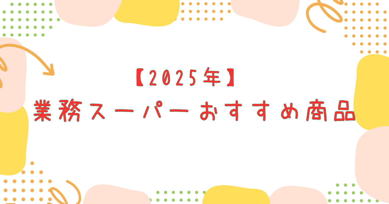 【2025年】業務スーパーおすすめ商品、節約主婦がリピートしているもの