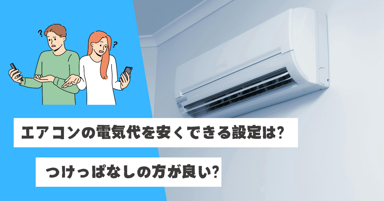 エアコンの電気代を安くできる設定は？つけっぱなしの方が良い？節約主婦が調査