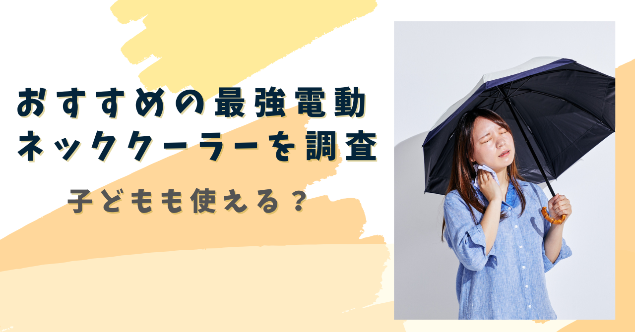 【2025年7月】おすすめの最強電動ネッククーラーを調査！子どもにも使える？