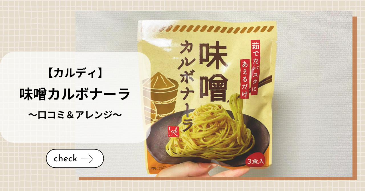【カルディ】味噌カルボナーラのアレンジ・口コミレビュー