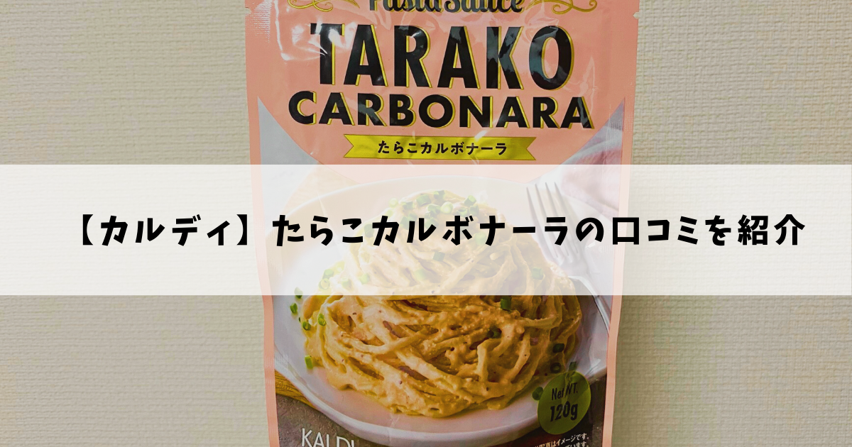 【カルディ 】たらこカルボナーラの口コミを紹介