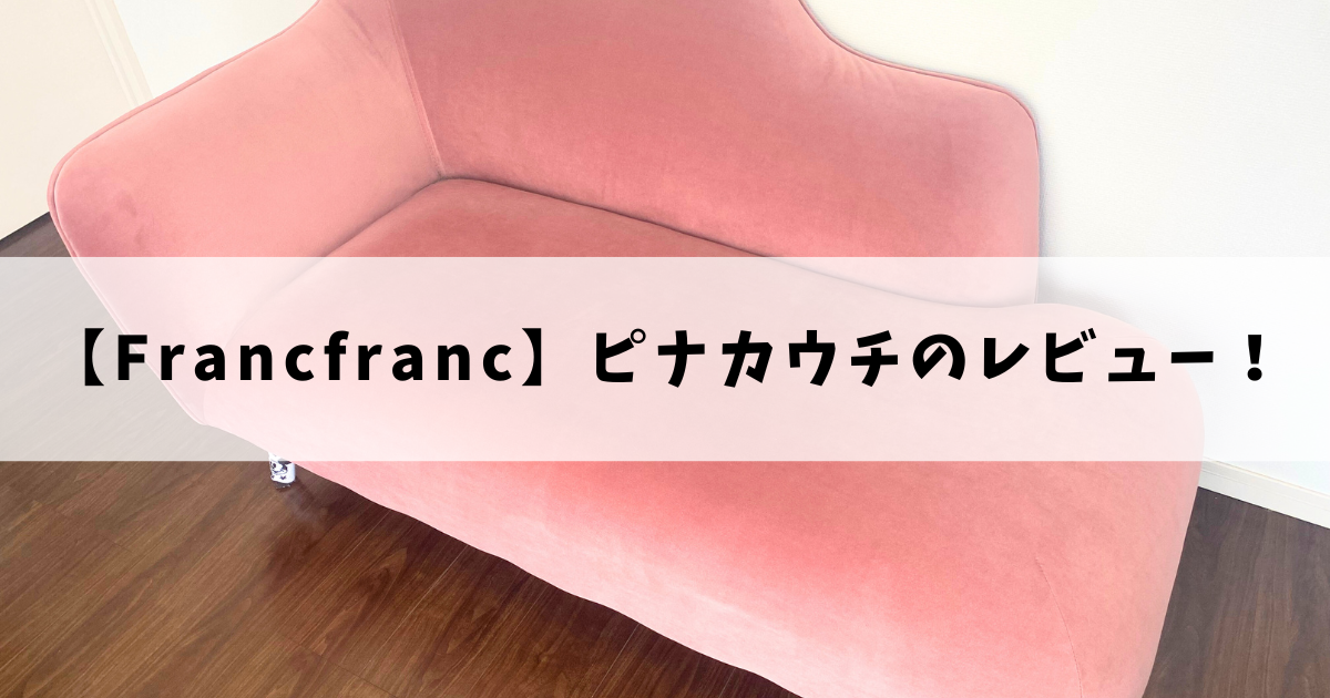 【Francfrancソファの口コミ】おすすめのピナカウチをレビューします！
