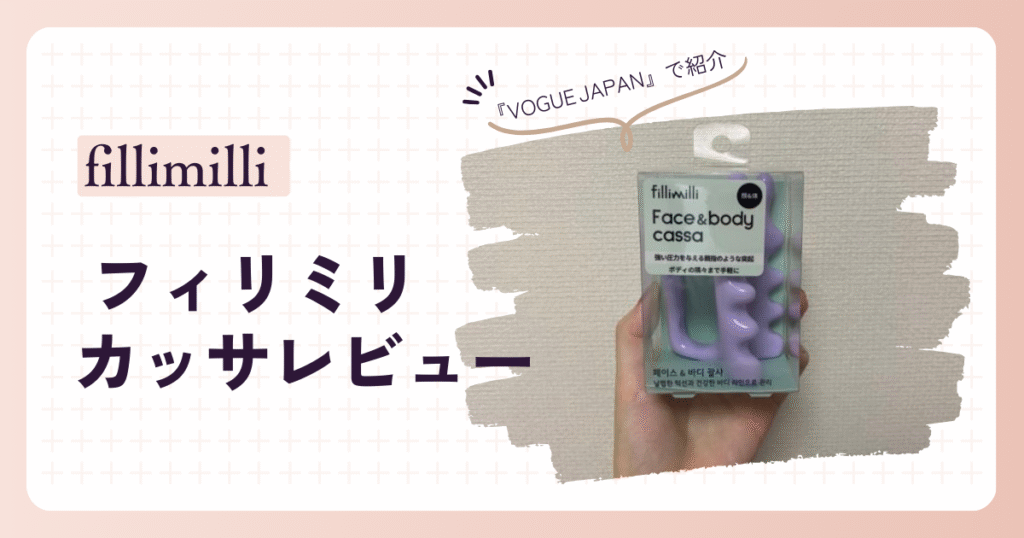 【fillimilli】オリーブヤングのカッサの口コミ・レビューをします！