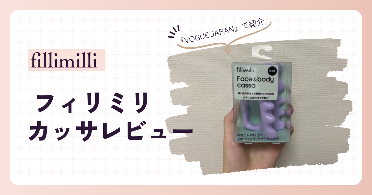 【fillimilli】オリーブヤングのカッサの口コミ・レビューをします！