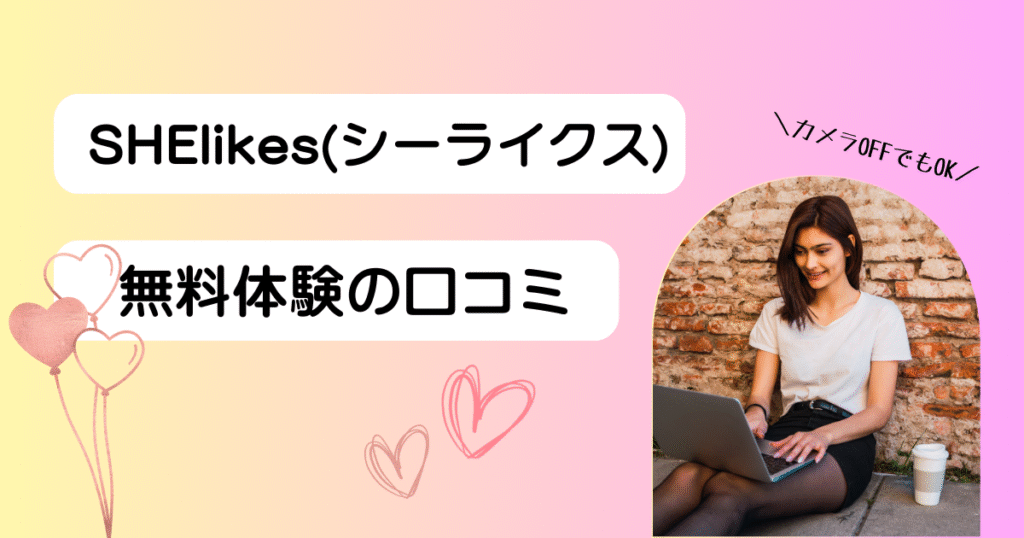 SHE likes(シーライクス)の無料体験の口コミレビュー|カメラOFFでもOK
