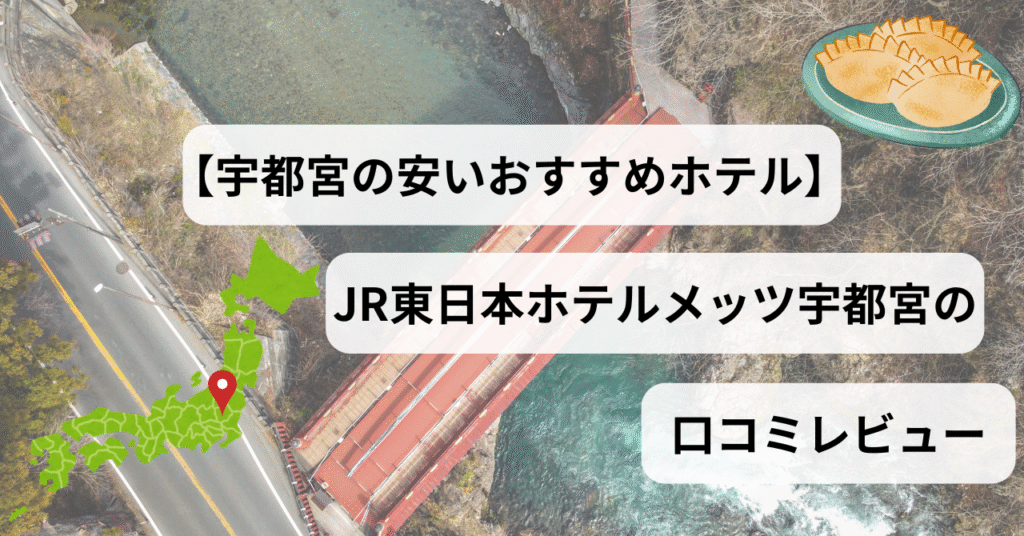 【宇都宮の安いおすすめホテル】JR東日本ホテルメッツ宇都宮に宿泊した口コミレビュー