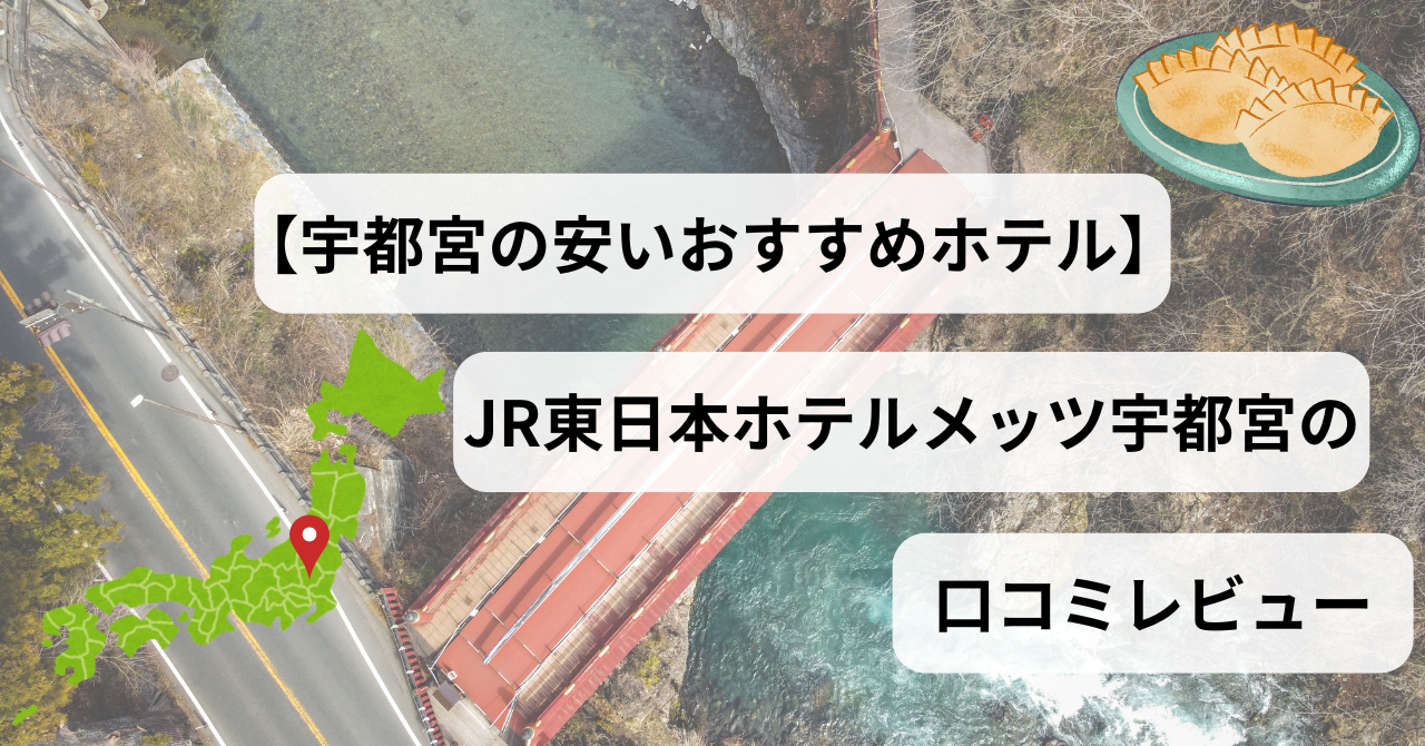 【宇都宮の安いおすすめホテル】JR東日本ホテルメッツ宇都宮に宿泊した口コミレビュー