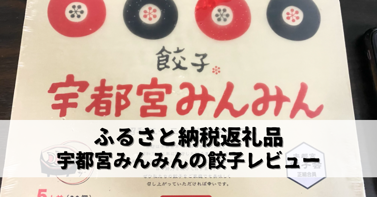 【ふるさと納税の返礼品レビュー】おすすめは宇都宮みんみんの餃子