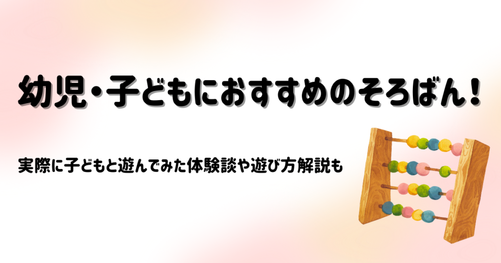 幼児・子どもにおすすめのそろばん！実際に子どもと遊んでみた体験談や遊び方解説も